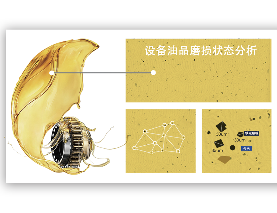 设备油品磨损状态分析